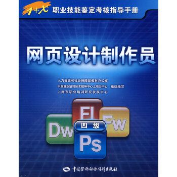 正版 網頁設計制作員(四級) 指導手冊 上海市職業培訓研究發展中心
