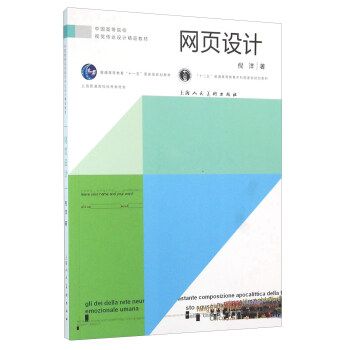 網頁設計---中國高等院校視覺傳達設計精品教材 倪洋 上海人民美術