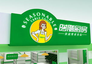 上海食品專賣店設(shè)計公司 食品專賣店設(shè)計 時膳廚房店面設(shè)計 餐飲專賣店裝修設(shè)計 北京餐飲連鎖店設(shè)計圖片