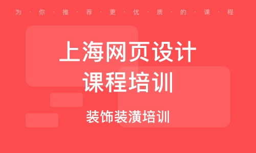 上海寶山區(qū)網(wǎng)頁設(shè)計(jì)培訓(xùn)班 上海寶山區(qū)網(wǎng)頁設(shè)計(jì)培訓(xùn)輔導(dǎo)班 培訓(xùn)班排名