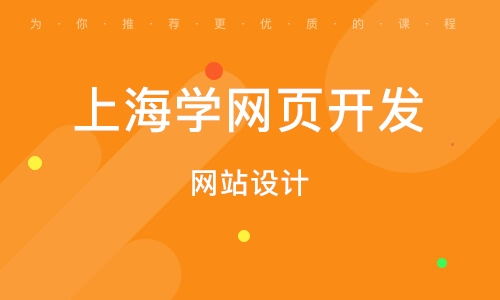 上海浦東新區(qū)網(wǎng)頁(yè)設(shè)計(jì)培訓(xùn)班 上海浦東新區(qū)網(wǎng)頁(yè)設(shè)計(jì)培訓(xùn)輔導(dǎo)班 培訓(xùn)班排名