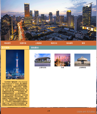web大學(xué)生個(gè)人網(wǎng)站作業(yè)模板--上海旅游景點(diǎn)介紹網(wǎng)頁(yè)代碼 家鄉(xiāng)旅游網(wǎng)頁(yè)制作模板 大學(xué)生靜態(tài)HTML網(wǎng)頁(yè)源碼