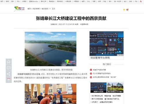 中國青年網(wǎng)各界導(dǎo)報陽光報 張靖皋長江大橋建設(shè)工程中的西京貢獻